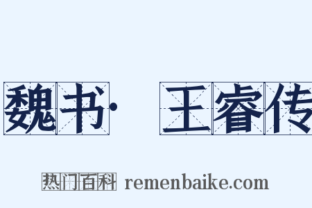 魏书·王睿传是什么意思的图片